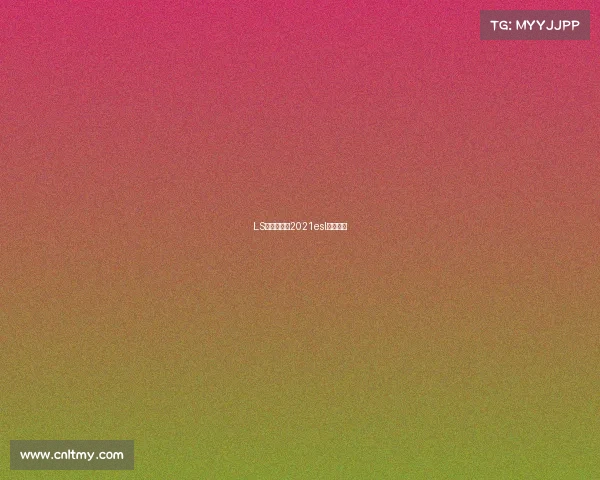 LS电子竞技—2021esl电子竞技